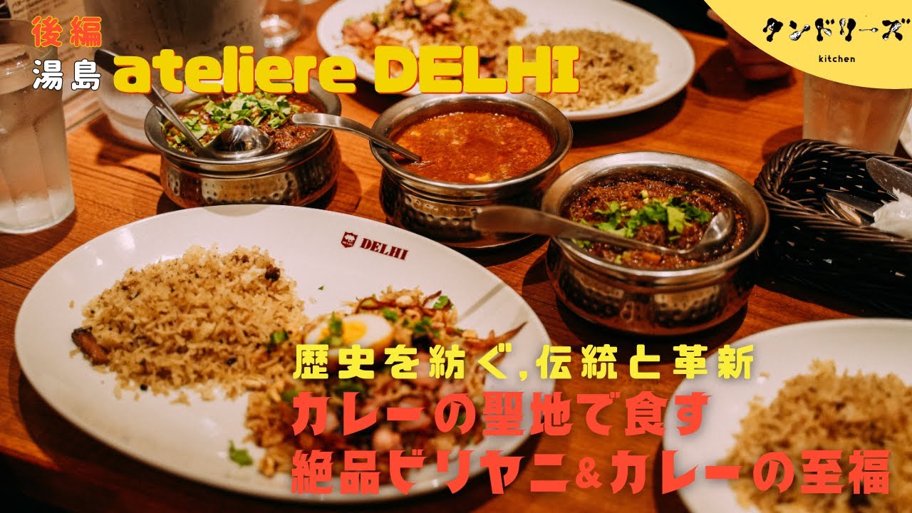 【atelier DELHI アトリエデリー】歴史を紡ぐ、伝統と革新。カレーの聖地で食す絶品ビリヤニ＆カレーの至福　|  後編【仕込み風景】