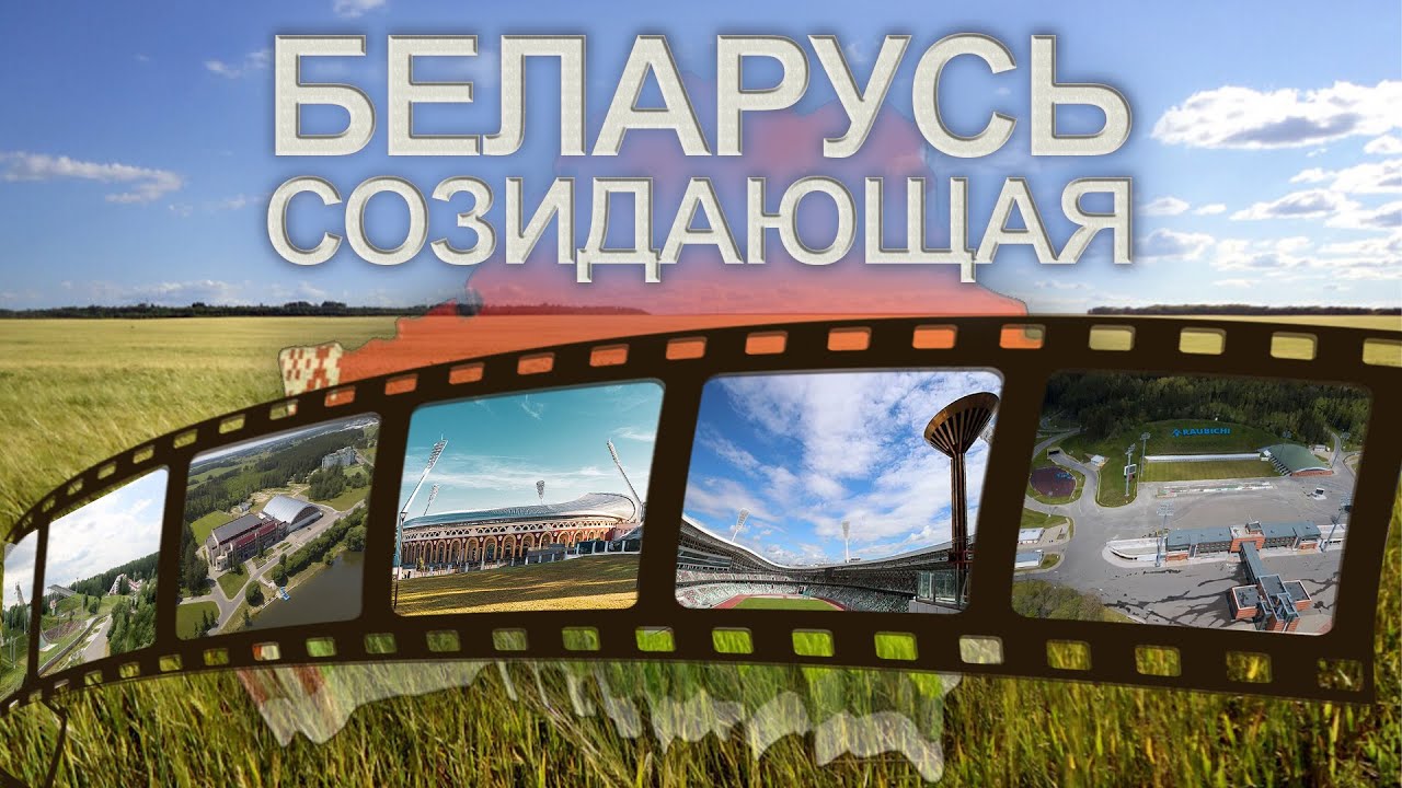 Спортивные объекты Беларуси | Стадион 