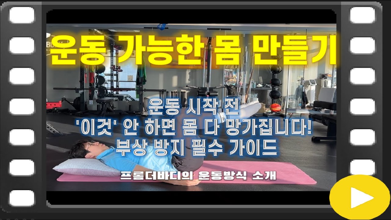 '운동 가능한 몸 만들기' 운동 시작 전 '이것' 안 하면 몸 다 망가집니다! 부상 방지 필수 가이드