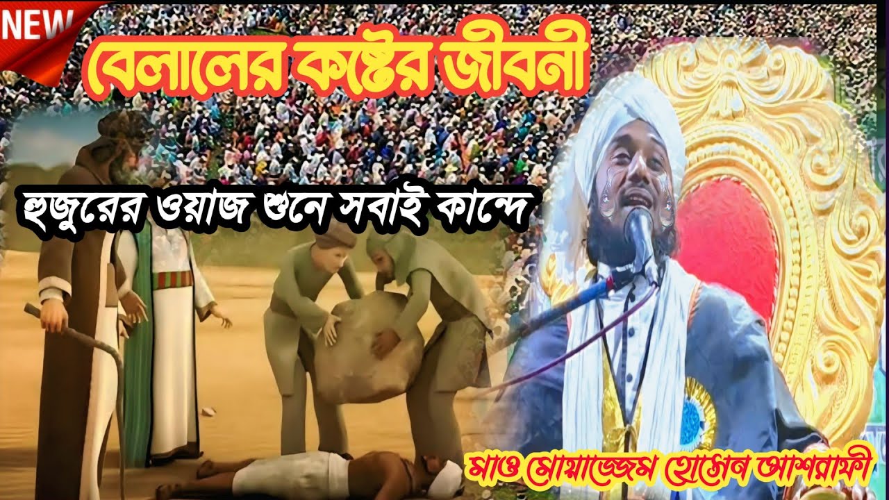 মাওলানা মোয়াজ্জেম হোসেন আশরাফী belaler koster jiboni/বেলালের কষ্টের জীবনী maulana Moazzem Hossain 