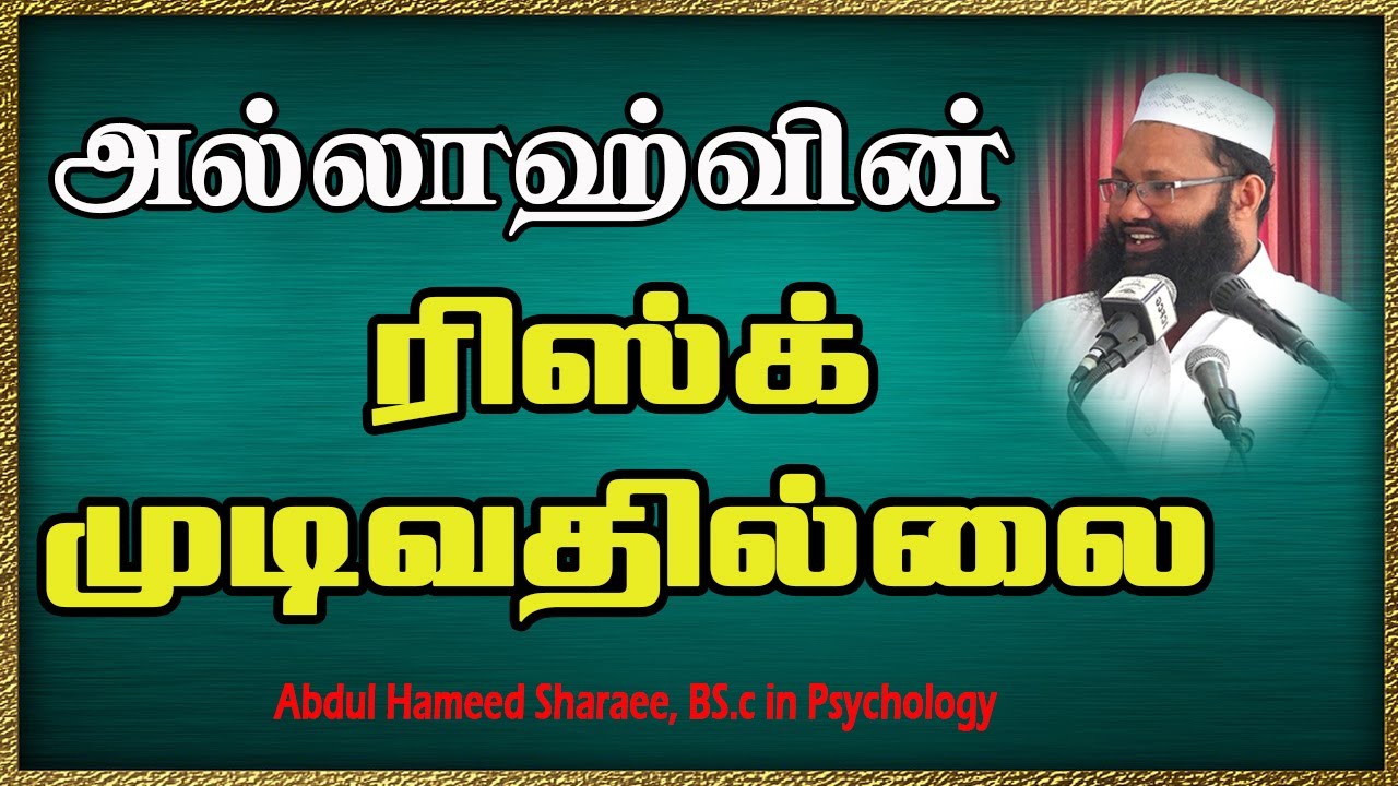 அல்லாஹ்வின் ரிஸ்க் முடிவதில்லை! |Abdul |Hameed |Sharaee |Tamil |Bayan