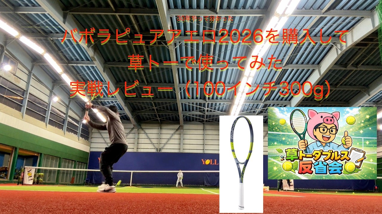 ピュアアエロ2026を購入して草トーで使ってみた　実戦レビュー（100インチ300g）【草トーダブルス反省会】#テニス#草トー#ダブルス　#バボラ#ピュアアエロ