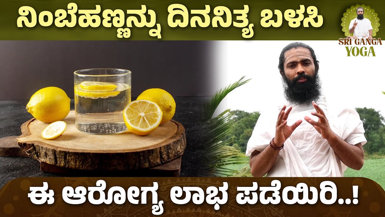ನಿಂಬೆಹಣ್ಣು ಎಷ್ಟು ತಿನ್ನಬೇಕು? ಹೇಗೆ ತಿನ್ನಬೇಕು? | Health Benefits of Lemon | Shree Ganga yoga