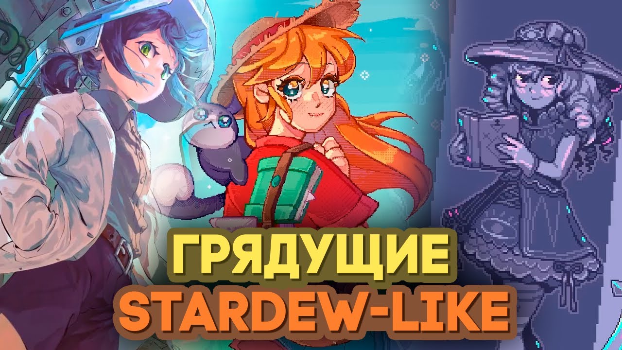 Самые ОЖИДАЕМЫЕ Stardew-like игры // Похожие на Стардью // Neverway, Witchbrook, Pixelshire и др...