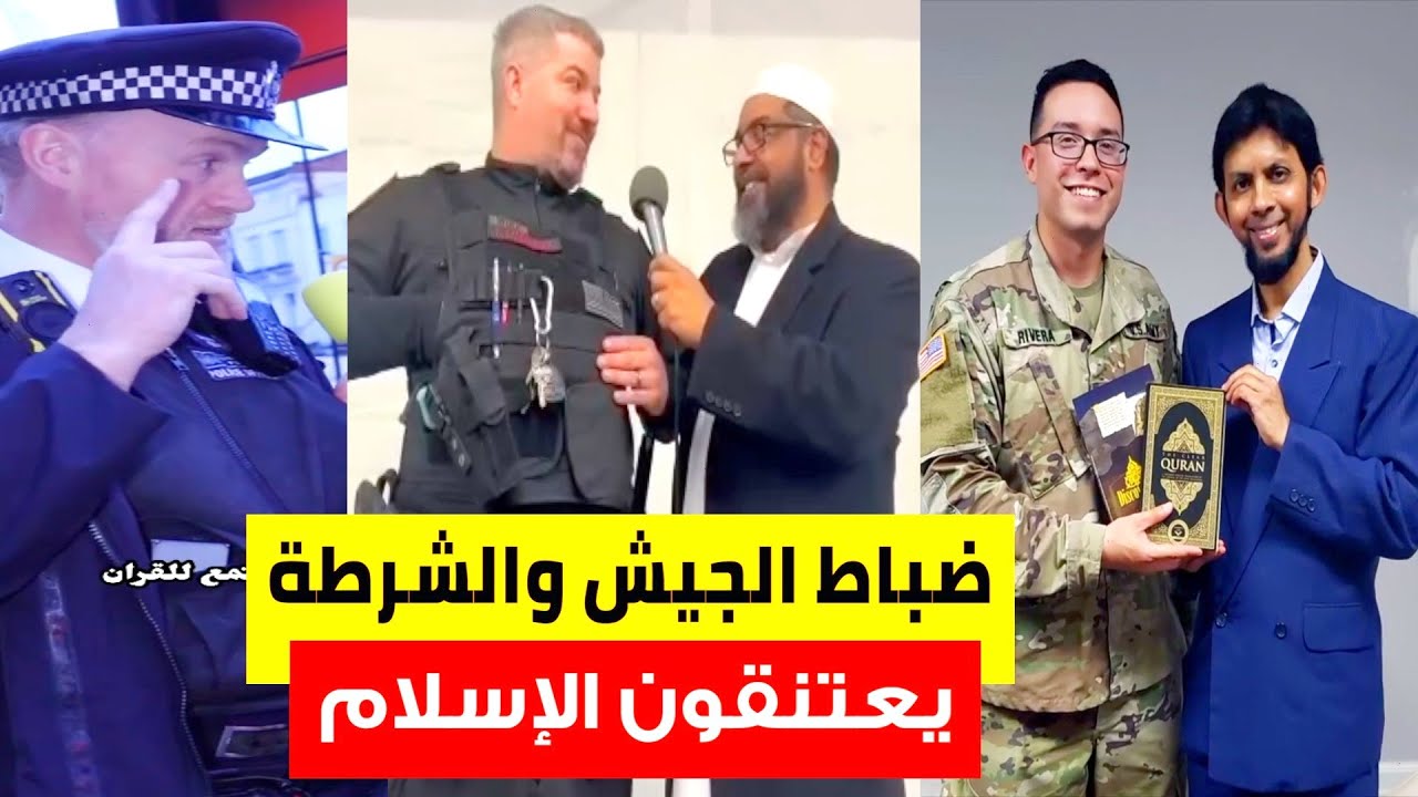 ضباط الجيش والشرطة/ في أوروبا وأمريكا🇺🇸يعتنقون الإسلام☝️American Police officer accepted Islam