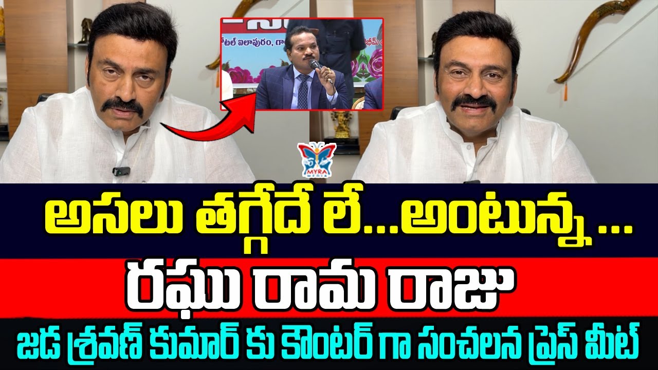 అసలు తగ్గేదే లే...! Deputy Speaker Raghu Rama Krishnam Raju Counter Press Meet To Jada Sravan Kumar