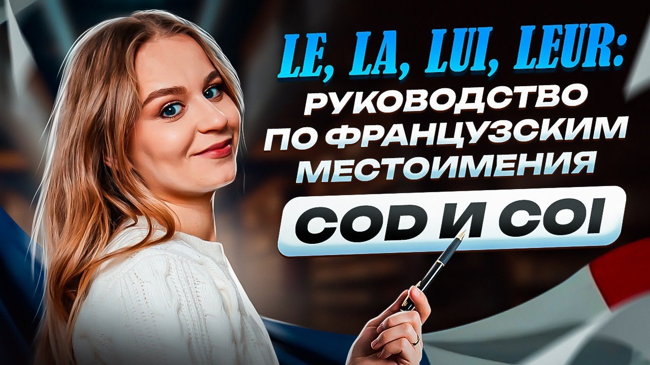 Французские местоимения за 15 минут: COD и  СOI