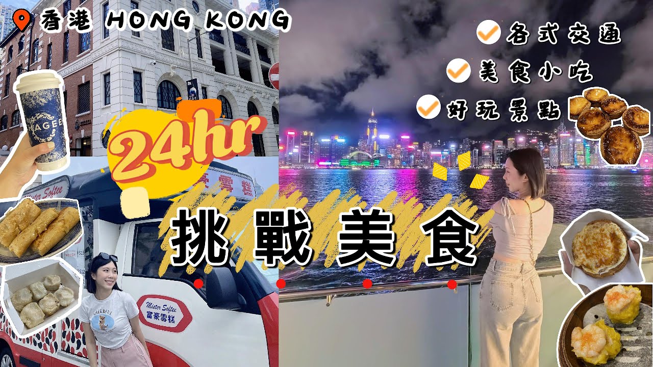【香港】說走就走快閃｜24小時吃爆美食、搭遍交通工具、還去了賽馬場?