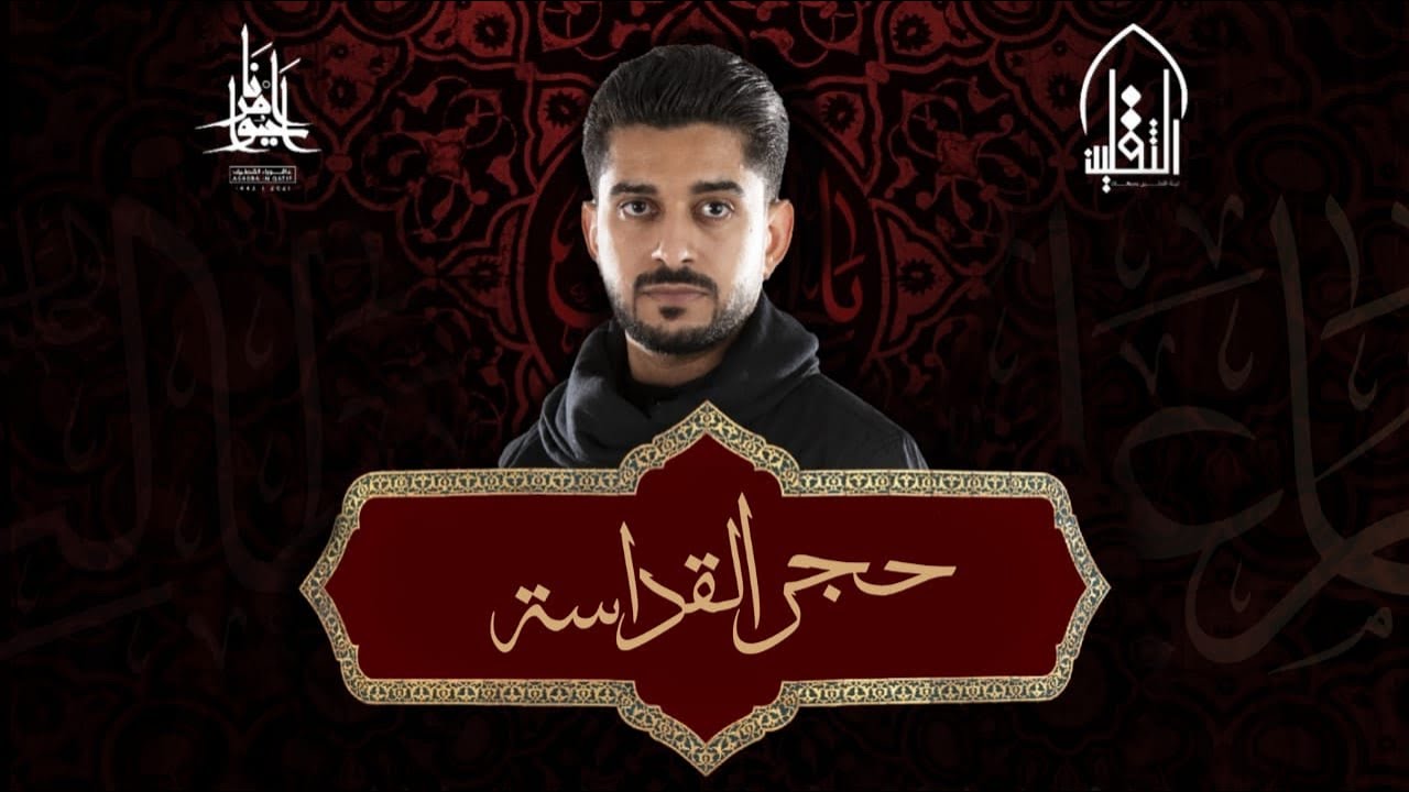 حجر القداسة|استشهاد امير المؤمنين (ع) |ليلة الضربة |الرادود علي غريب