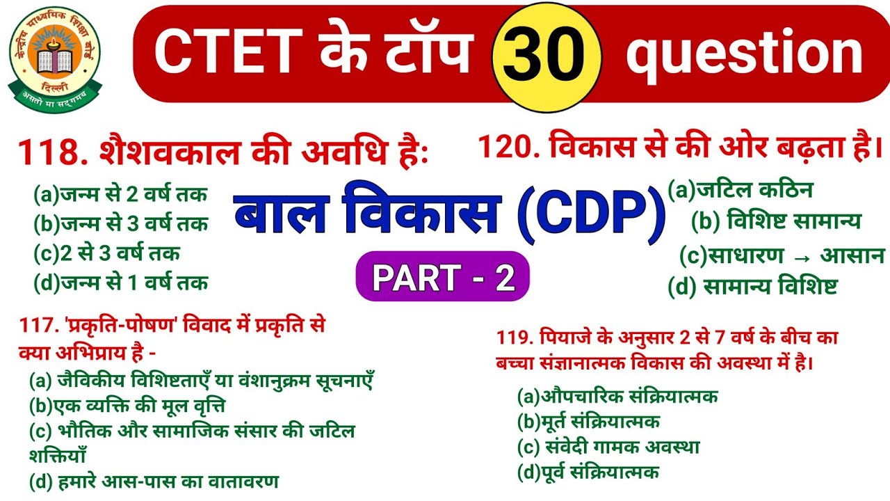 बाल विकास (CDP) के महत्वपूर्ण प्रश्न || Cdp ke important question || ctet cdp ki class || ctet 2026 