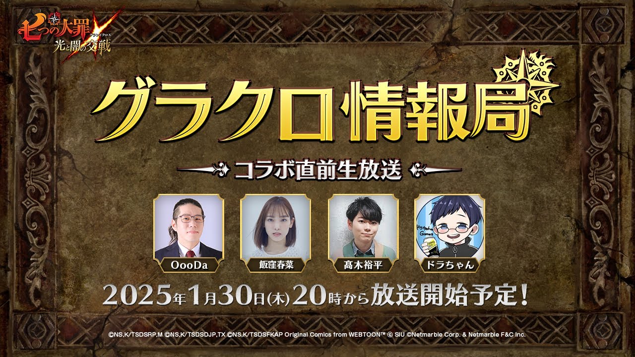 【公式放送】第64回グラクロ情報局〜コラボ直前生放送〜「七つの大罪〜光と闇の交戦（ひかりとやみのグランドクロス）〜」