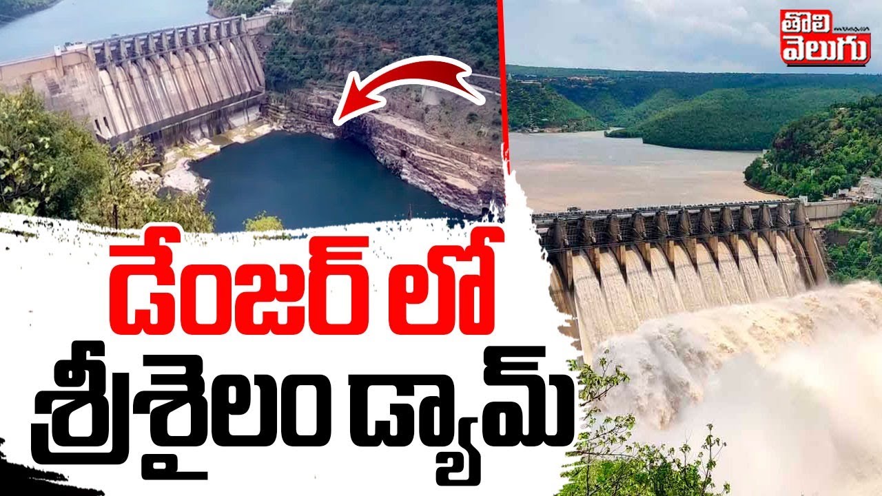 డేంజర్ లో శ్రీశైలం డ్యామ్‌ || Srisailam Dam In Danger || Tolivelugu