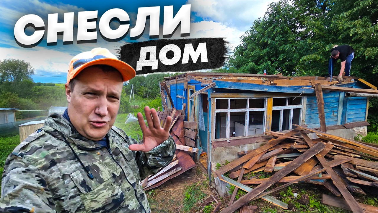 СНЕСЛИ старый ДОМ и не жалеем, впереди большая стройка