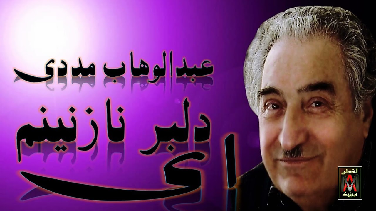 Abdulwahab Madadi Dilbar Shirin عبدالوهاب مددی دلبر شیرین