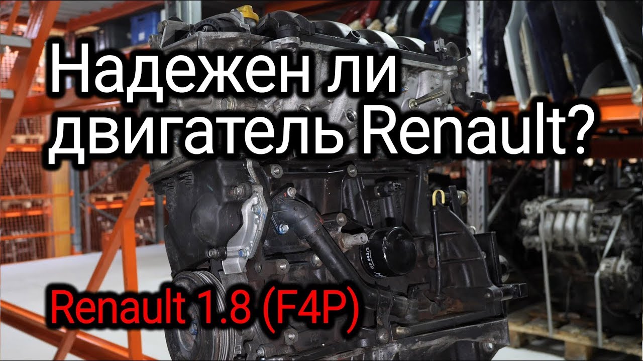 Изучаем надежность двигателя Renault 1.8 (F4P) на примере изношенного экземпляра.