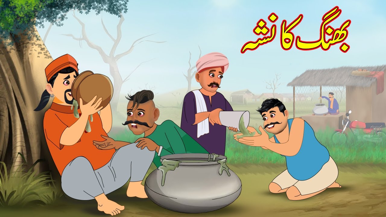 بھنگ کا نشہ | Bhang nasha | Urdu Story | cartoon | Kahani