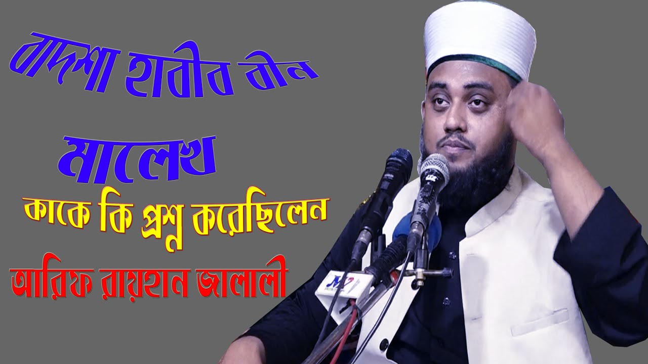 বাদশা হাবীব বীনমালেখ 2 টি প্রশ্ন কি ছিল / আরিফ রায়হান জালালী ? @MV  islamic media