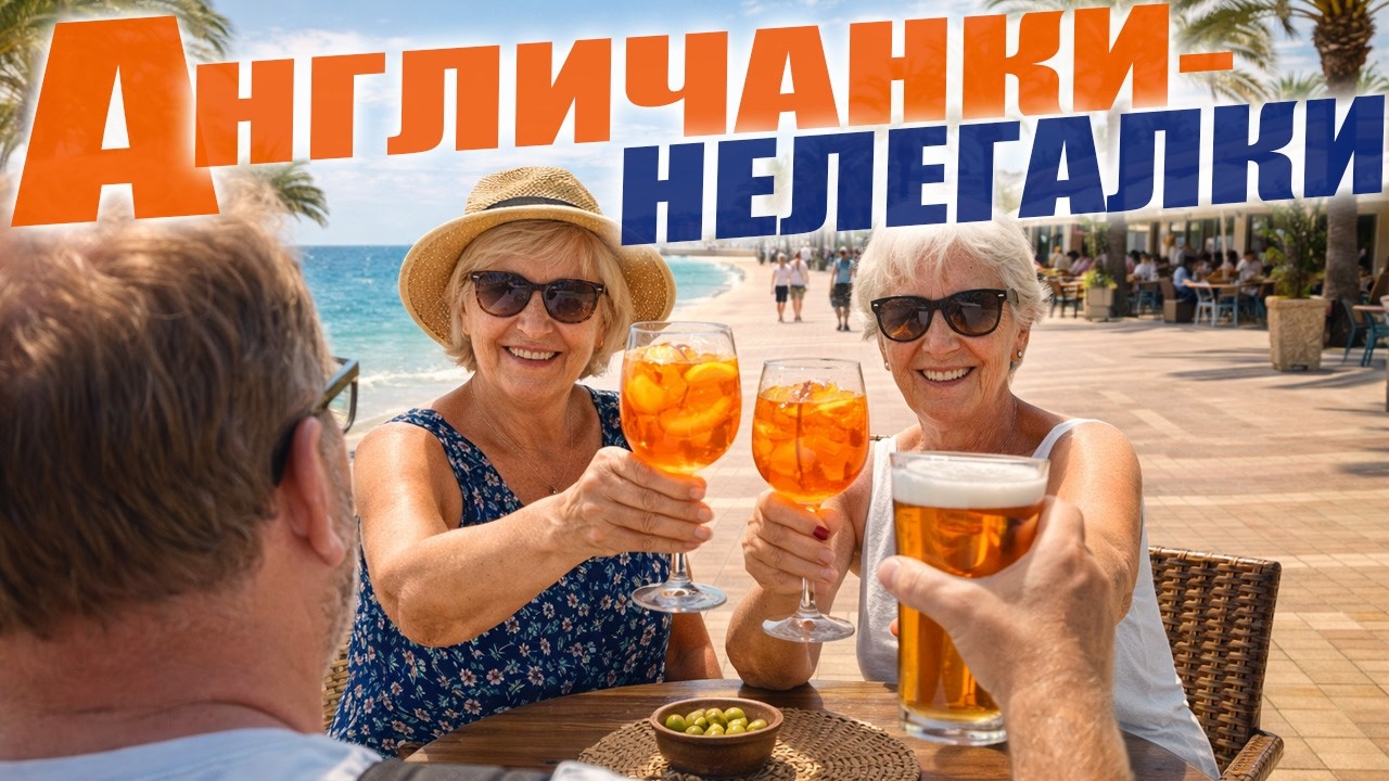 🇬🇧 Британки 65+ 🇪🇸 НЕЛЕГАЛЫ В Испании? ☀️ Обманули Брекзит и наслаждаются жизнью!