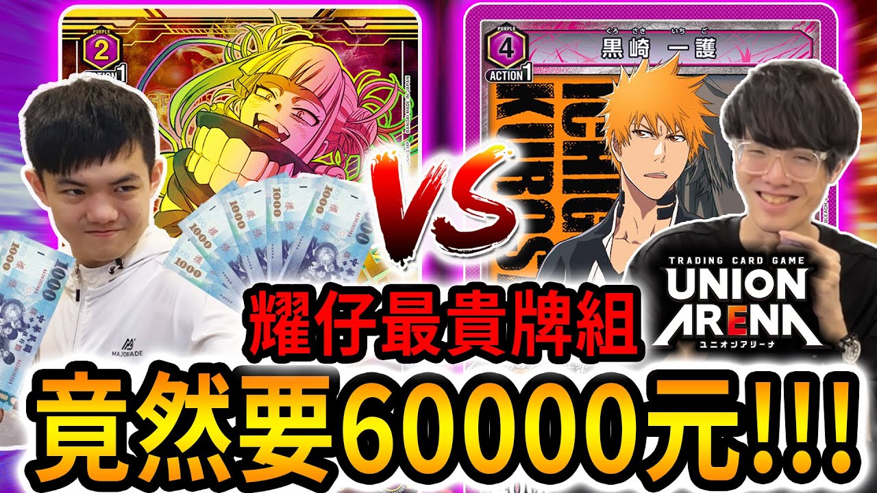 耀仔造價60000元的全高版牌組❗️❓死神最強牌組「零番隊」VS「死柄木弔」！！為了UNION ARENA直接飛日本！！！ 