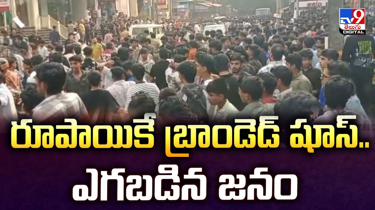 Kozhikode shoe offer | రూపాయికే బ్రాండెడ్ షూస్.. ఎగబడిన జనం - TV9