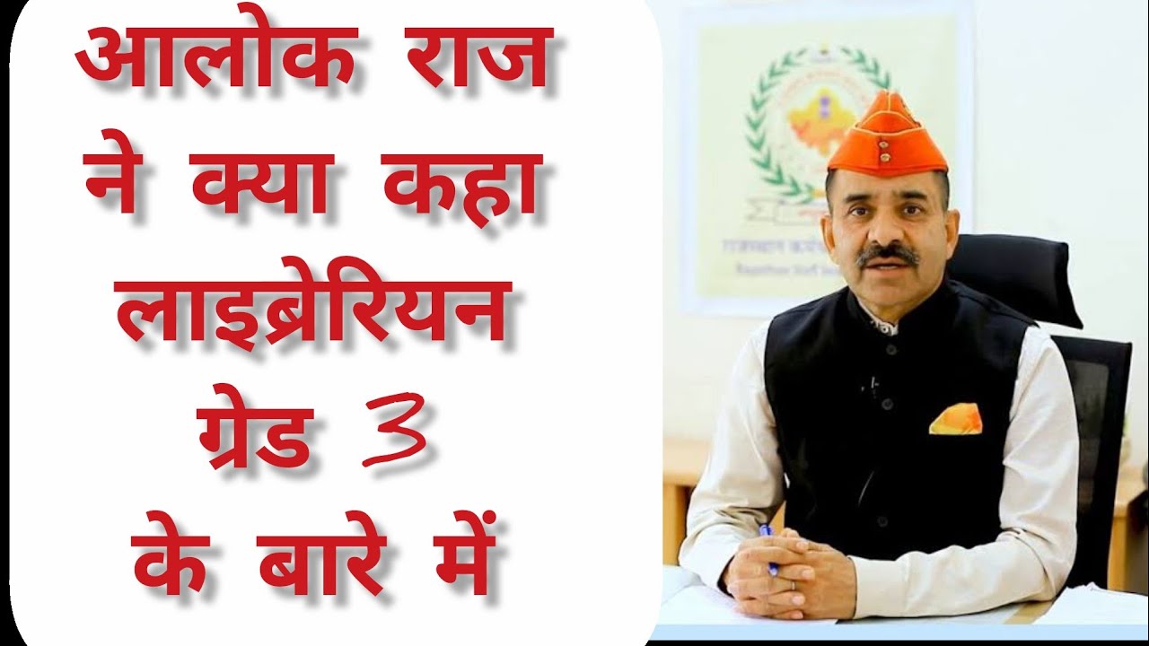 Rssmb अध्यक्ष आलोक राज जी ने क्या कहा लाइब्रेरियन ग्रेड 3 के बारे में ?