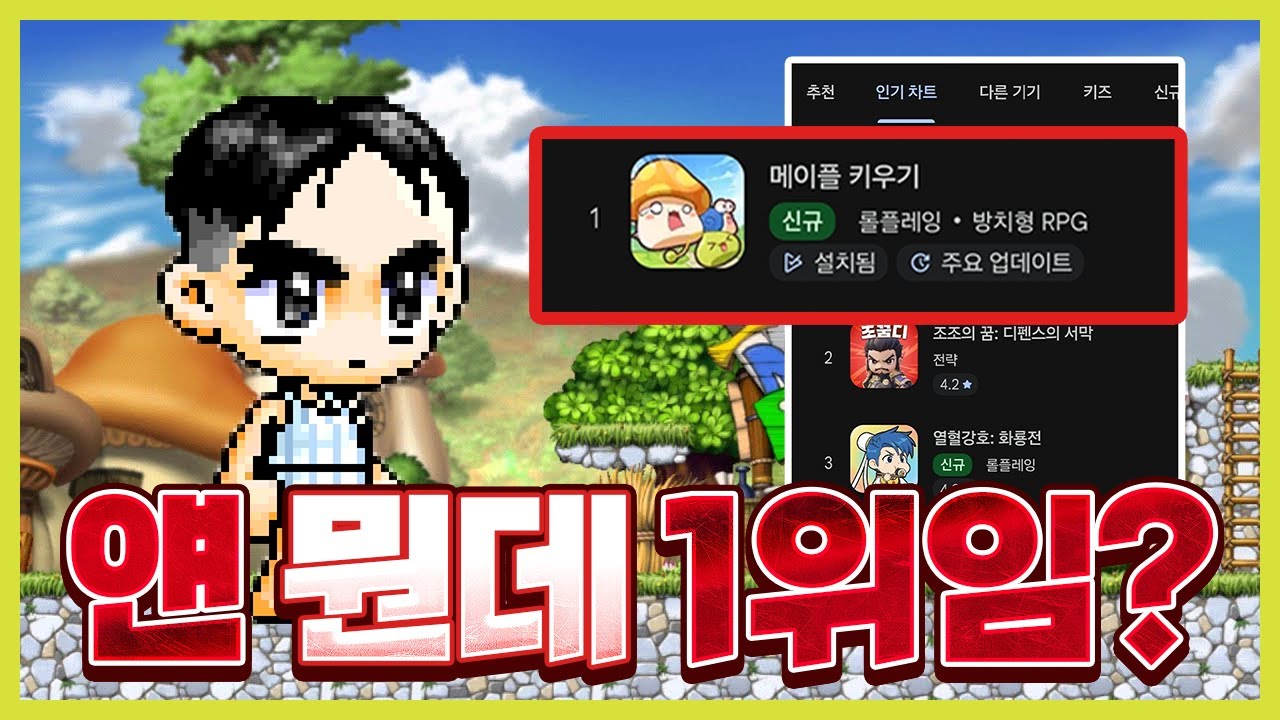 개뜬금 없이 1위 된 게임 [메이플키우기 리뷰]