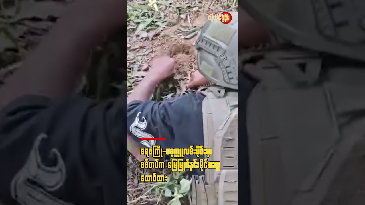 ရေစကြို-ပခုက္ကူလမ်းပိုင်းမှာ စစ်တပ်က မြေမြုပ်နင်းမိုင်းတွေ ထောင်ထား | People's Spring