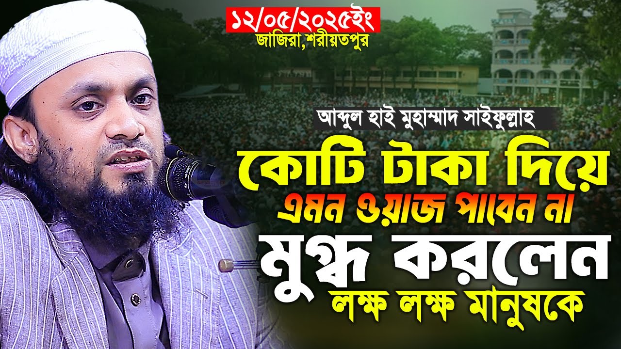 আব্দুল হাই মুহাম্মাদ সাইফুল্লাহ সেরা ওয়াজ ২০২৫ - Abdul Hi Muhammad Saifullah Bangla Waz 2025
