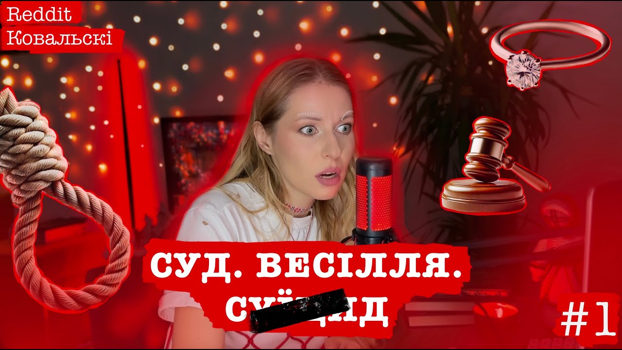 Суд через реддіт 🚩 Цькування в школі 🚩 Заручення на весіллі 💍