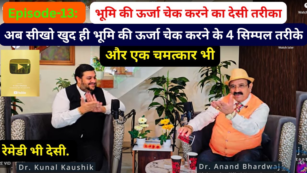 Episode-13: खुद ही भूमि की ऊर्जा चेक करने के 4 सिम्पल तरीके, 👍What is earth energy, How check Enegy?