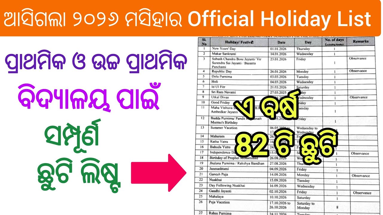 ଛୁଟି  ଲିଷ୍ଟ 2026// Elementary school Holiday List 2026// Odisha School Holiday List 