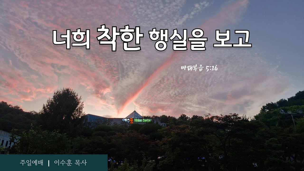 [당진동일교회]  ㅣ 너희 착한 행실을 보고 ㅣ 마5:16