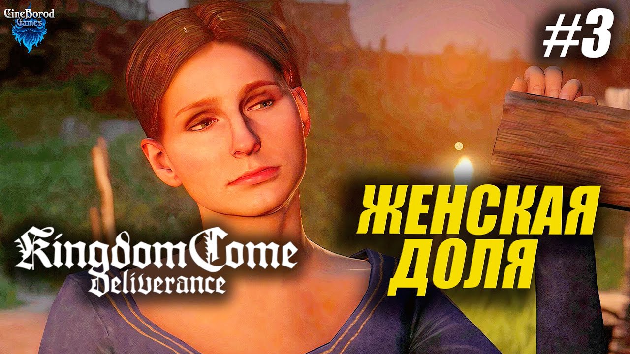 ТЕРЕЗИНО ГОРЕ ➤ Kingdom Come: Deliverance ➤ DLC ЖЕНСКАЯ ДОЛЯ ➤ прохождение 3
