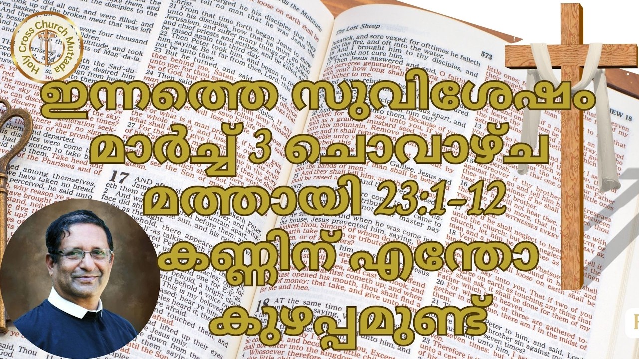 ഇന്നത്തെ സുവിശേഷം. മാർച്ച്‌ 3, ചൊവാഴ്ച. മത്തായി 23:1-12. കണ്ണിന് എന്തോ കുഴപ്പമുണ്ട്.