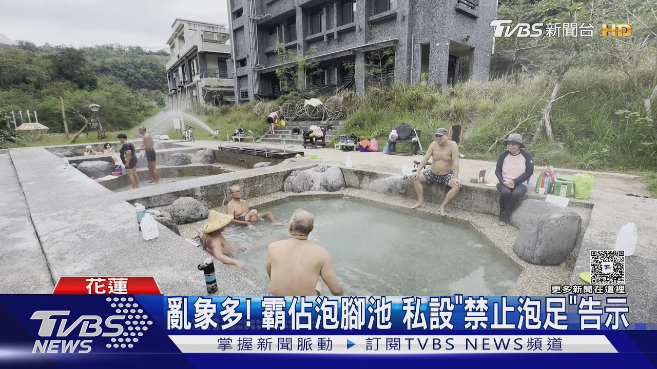 安通野溪溫泉3泡腳池違法 4/1拆除填平｜TVBS新聞 @TVBSNEWS01