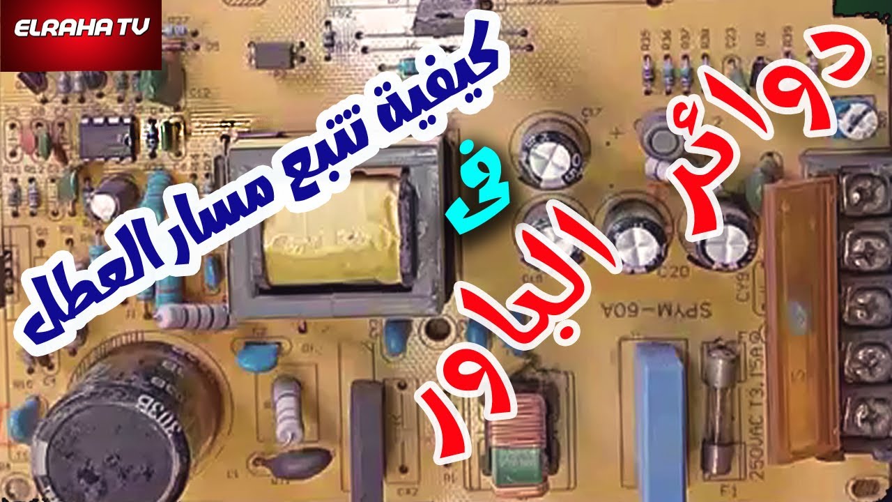 كيفية اصلاح علبة التغذية ودوائر الباور لكاميرات المراقبة