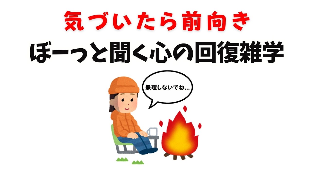 【気づいたら前向き】ぼーっと聞く心の回復雑学