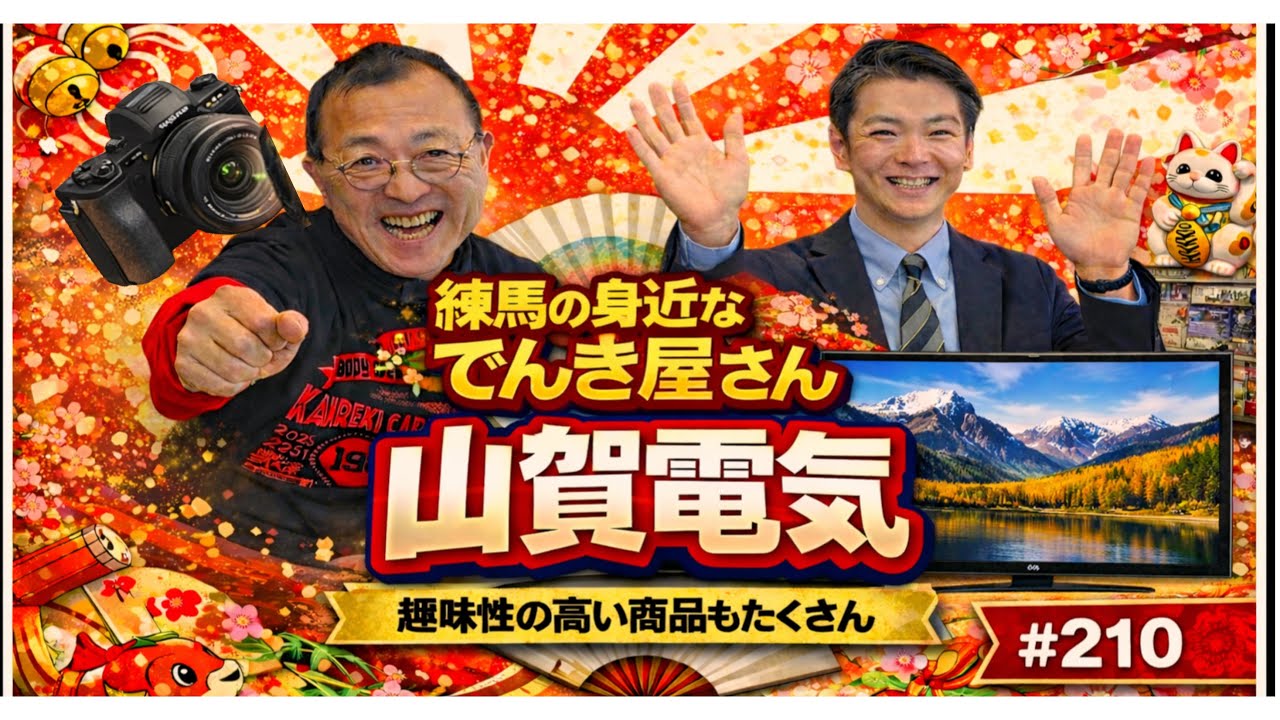 【趣味性高い商品で、新しいライフスタイルを提案！！】ソニーショップ山賀電気　その１　　ロードふじみch#２１０