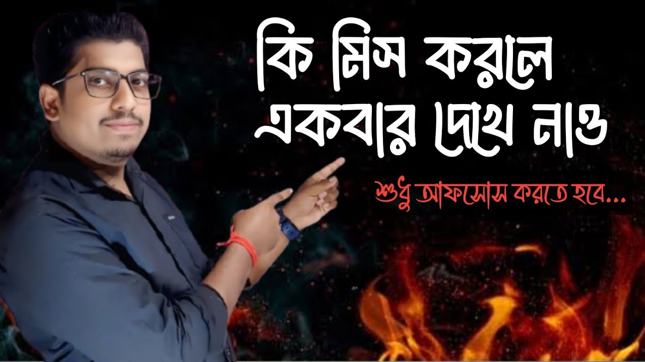 কি মিস করলে একবার দেখে নাও!! সব কমন ছিল তোমাদের....