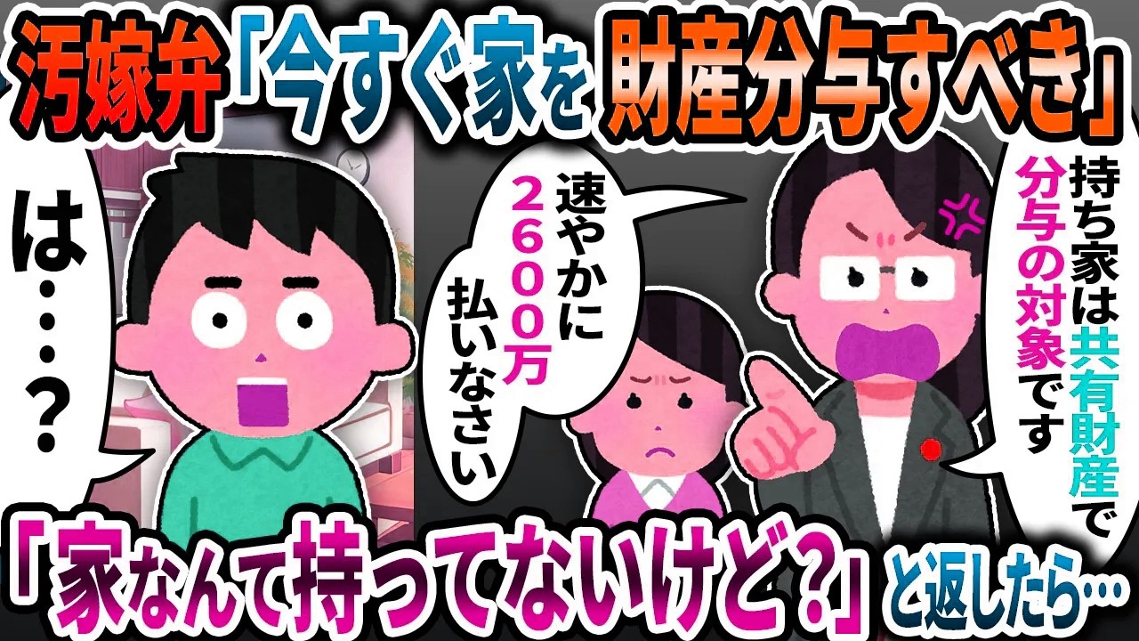 汚嫁弁「今すぐ家を財産分与すべき」→「ウチは賃貸だよ」と返したら…【2ch修羅場スレ】【ゆっくり解説】