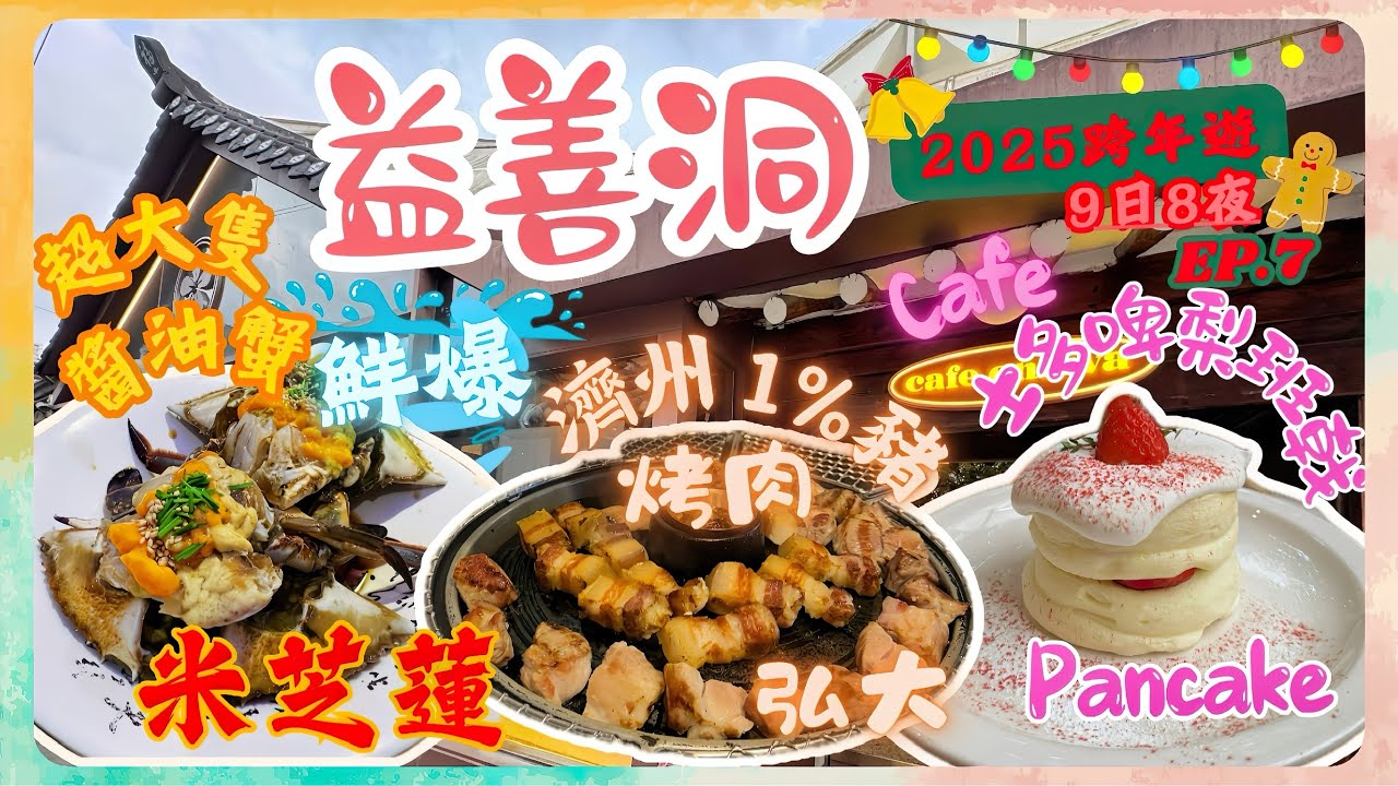 【首爾9日8夜2025跨年遊EP.7】螃蟹🦀終極一戰 二訪曾獲米芝蓮一星⭐️醬油蟹｜逛益善洞+試溫花咖啡店士多啤梨🍓pancake｜弘大試男人的浪漫-極厚切濟洲1%豬肉燒烤