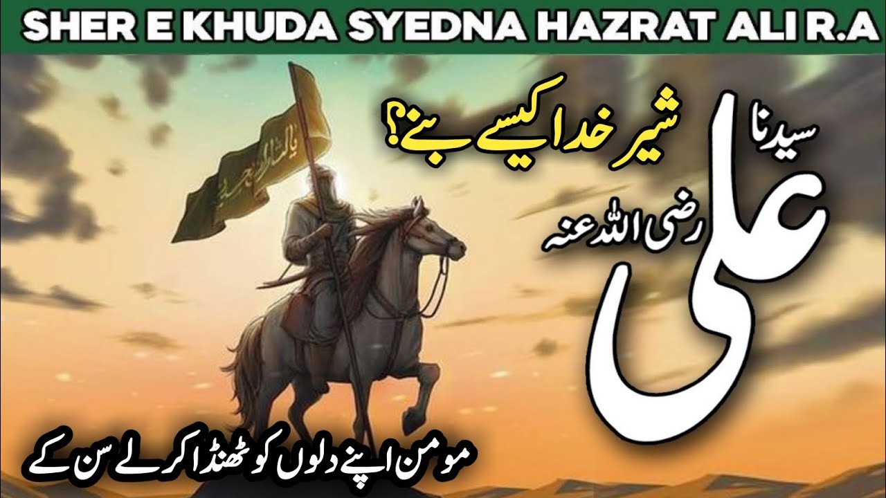 Hazrat Ali Ko Shair Khuda ka laqab kesy Milla //Haidar e Qaraar // #viral #hazratali #molaali