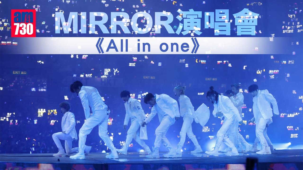 MIRROR演唱會｜紅館演繹《All in one》