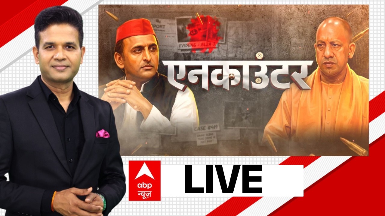 UP Police Encounter News LIVE: योगी राज में एनकाउंटर...मुद्दा कानूनी या चुनावी? | UP Elections
