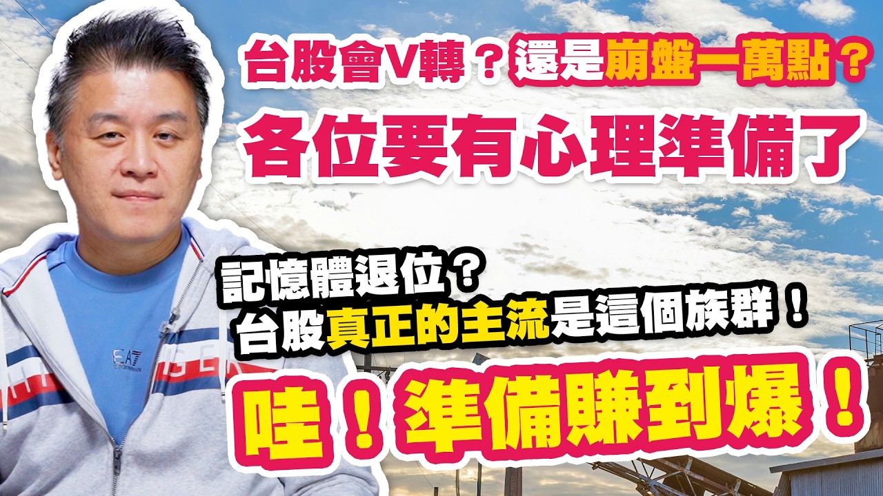 台股會V轉？還是崩盤一萬點？各位要有心理準備了 記憶體退位？台股真正的主流是這個族群！哇！準備賺到爆！【操盤高手】#165