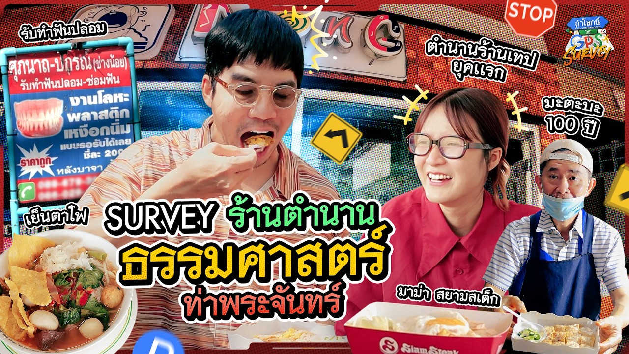 เซอร์เวย์ท่าพระจันทร์ ร้านในตำนานที่เด็กธรรมศาสตร์ทุกคนต้องรู้จัก | SURVEY ถ้าโลกนี้ไม่มีGPS