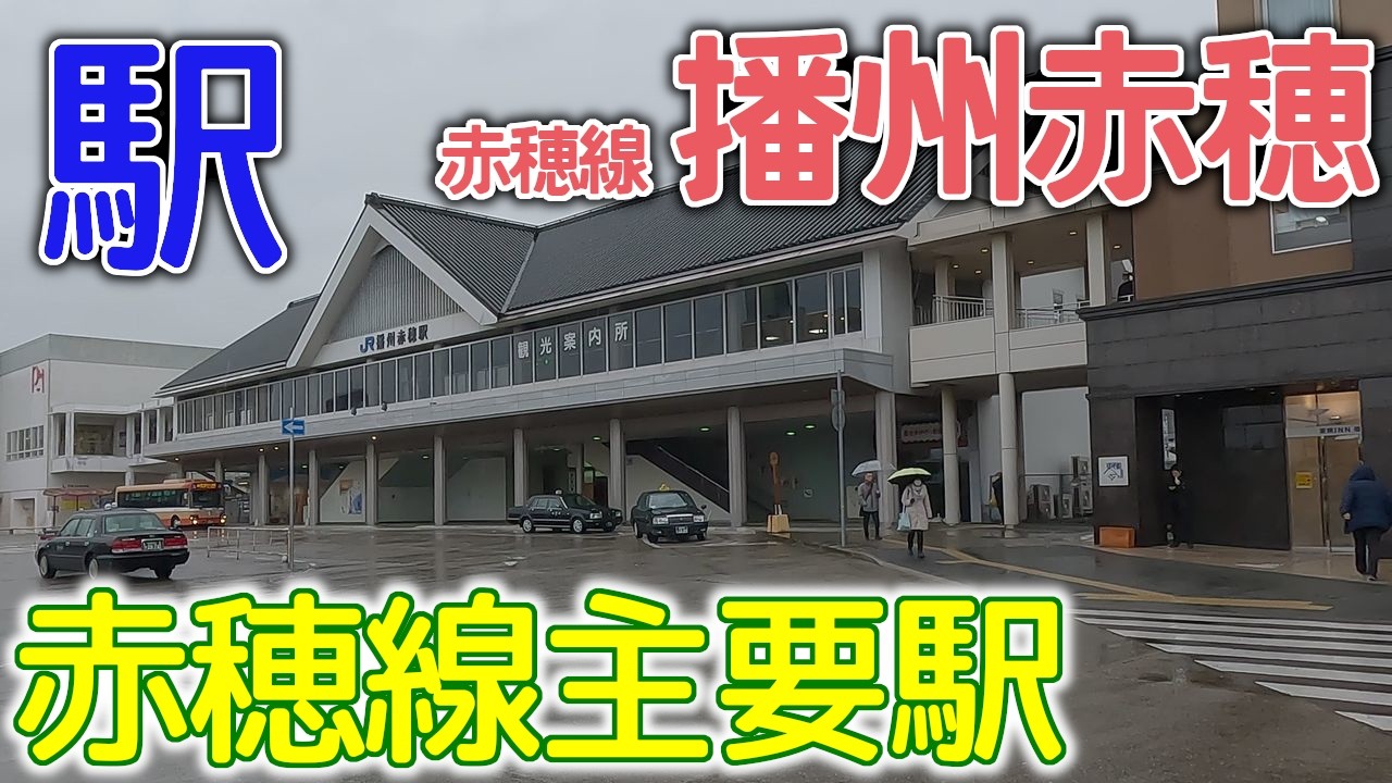 赤穂線主要駅～赤穂線播州赤穂駅2024年2月 #赤穂線 #播州赤穂 #兵庫県
