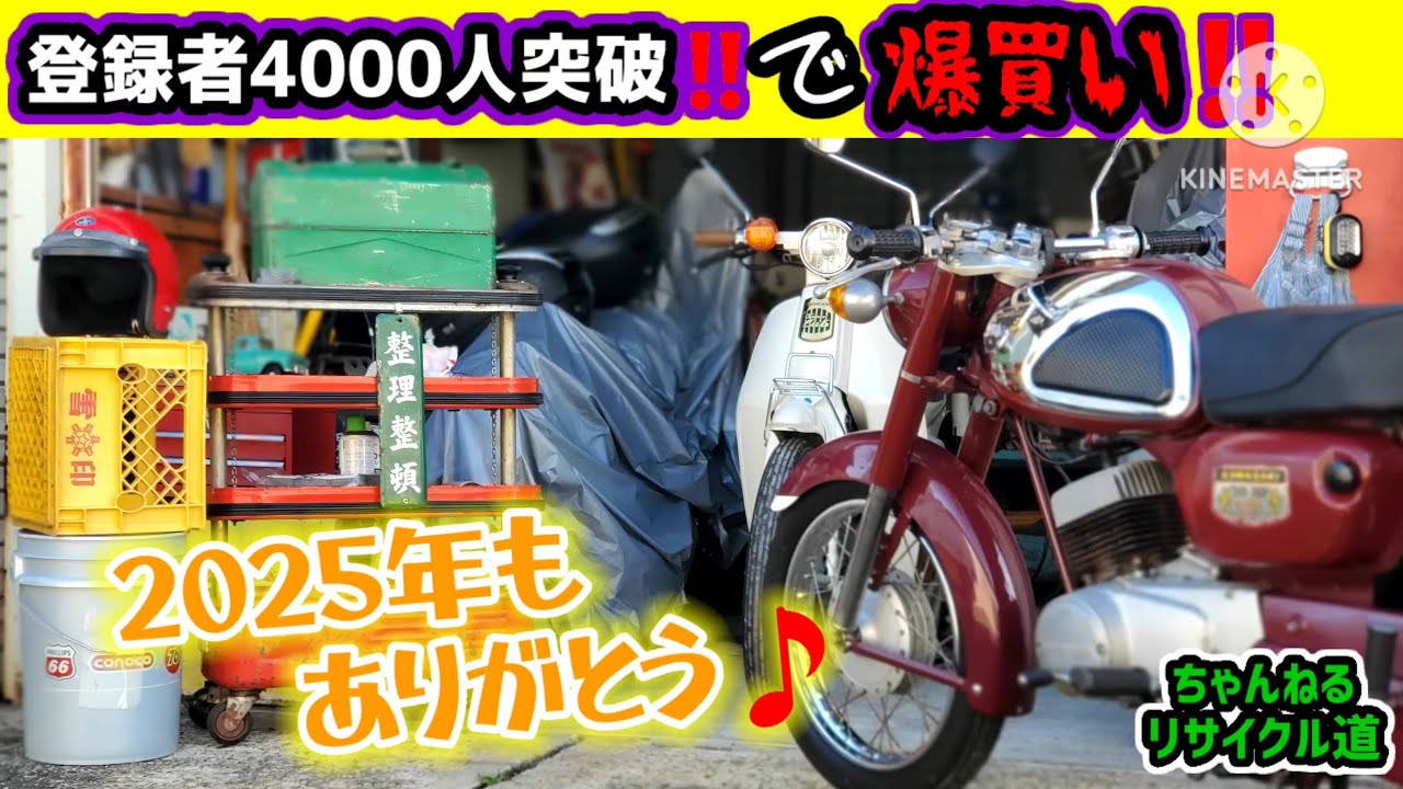 【💥2025年最後の爆買い‼️】登録者4000人🎉ありがとう来年も宜しく🎶＼(^^)／#石巻市#昭和レトロ#リサイクルショップ#フリマ#ガレージセール#ヴィンテージ#古着#旧車#バイク#ガレージ#カブ