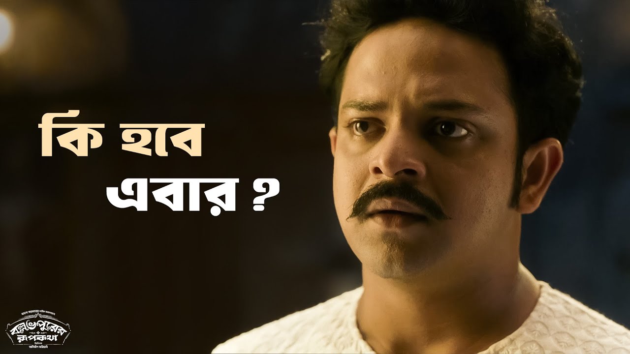 বড় জটিল সমস্যা | Ballabhpurer Roopkotha | Anirban, Debraj, Satyam | Movie Scene | SVF Classics