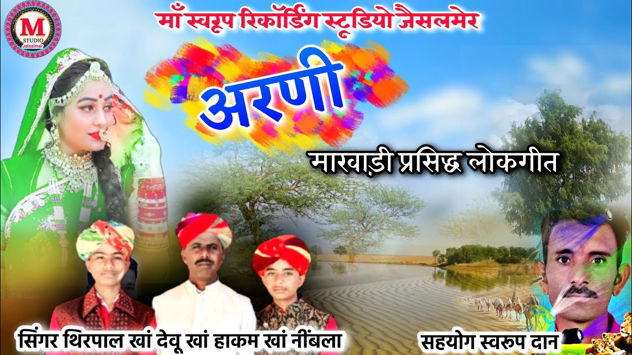 सिंगर थिरपाल खां देवू खां | अरणी मारवाड़ी प्रसिद्ध सॉन्ग | Arani song Hakam khan thirpal devu nimbla